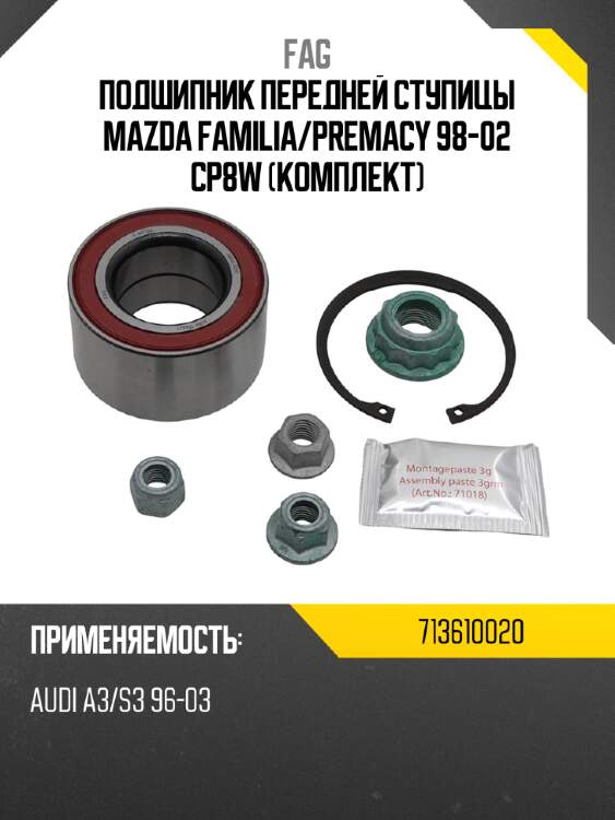 Подшипник передней ступицы mazda familia fag 713610020