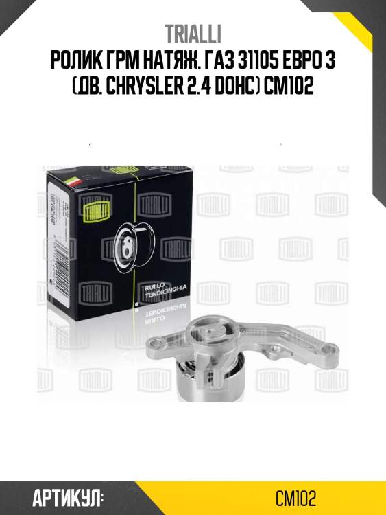 Ролик грм натяж. газ 31105 евро 3 (дв. chrysler 2.4 dohc) см102