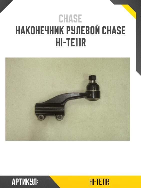Наконечник рулевой chase  hi-te11r