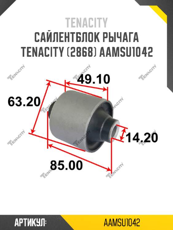 Сайлентблок рычага tenacity (2868) aamsu1042