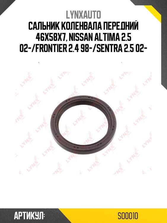 Сальник коленчатого/распределительного вала (58x46x7-r) lynxauto so0010