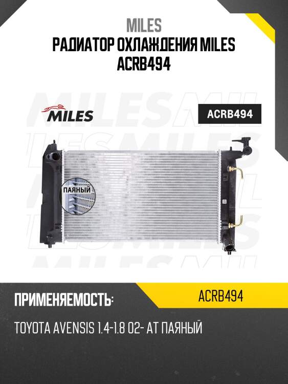 Радиатор (паяный) toyota avensis 1.4-1.8 02- at (nissens 64648a) acrb494 miles