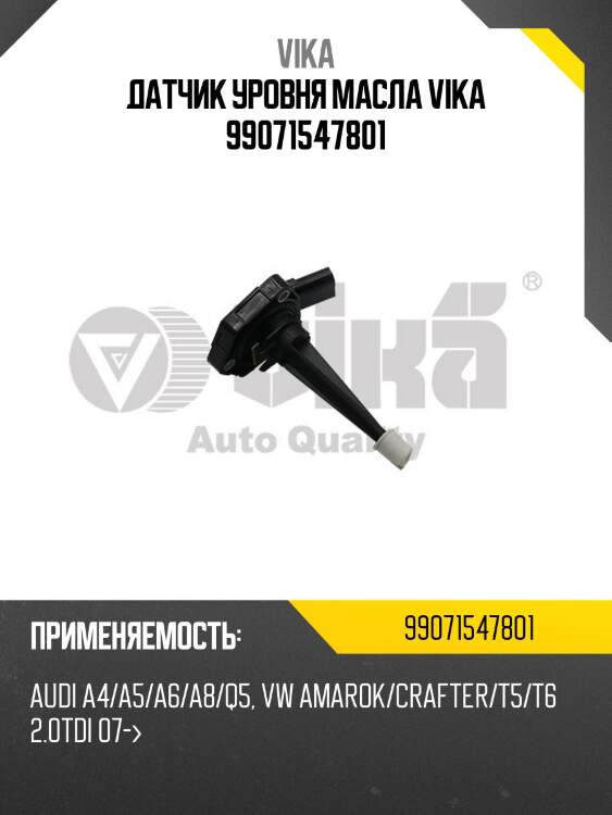 Датчик уровня масла vika 99071547801