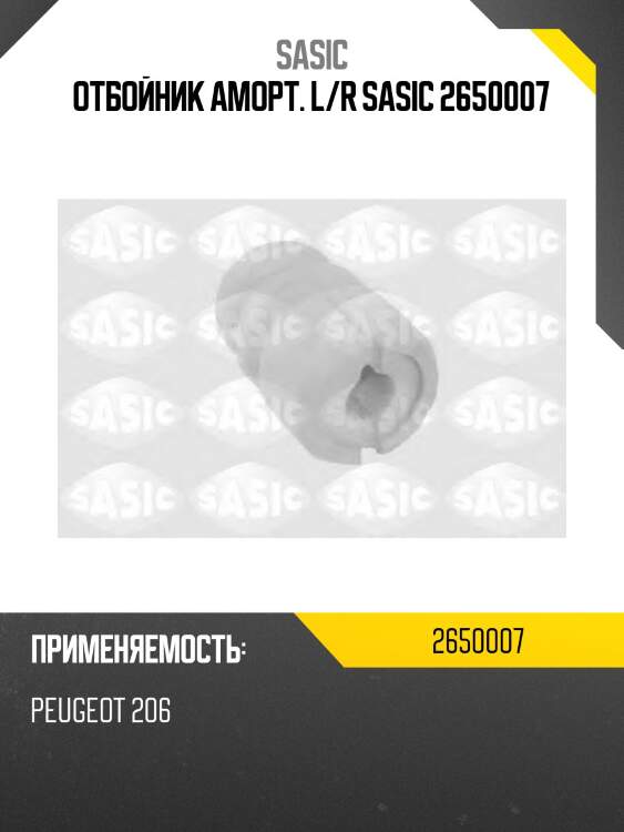 Отбойник аморт. l/r sasic 2650007