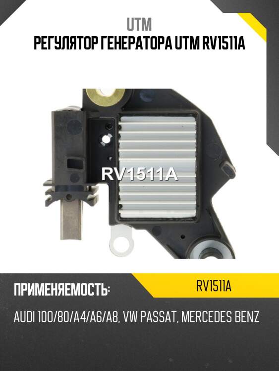 Регулятор генератора utm rv1511a
