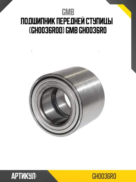 Подшипник передней ступицы   (gh0036r0d) gmb gh0036r0