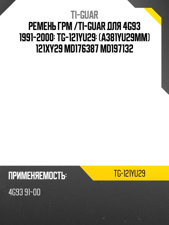 Ремень грм /ti-guar для mitsubishi galant /4g93 1991-2000  tg-121yu29  (a381yu29mm) 121xy29 md176387 md197132