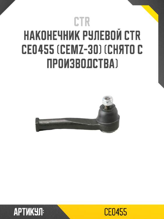 Наконечник рулевой ctr  ce0455 (cemz-30) (снято с производства)