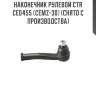 Наконечник рулевой ctr  ce0455 (cemz-30) (снято с производства)