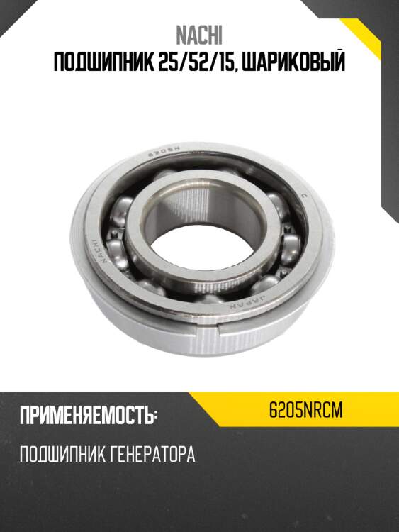 Подшипник 25 nachi 6205nrcm