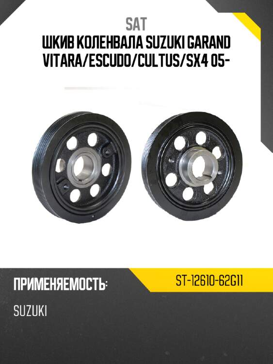 Шкив коленвала suzuki garand vitara sat st-12610-62g11