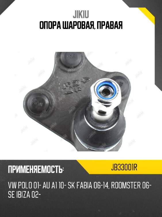 Опора шаровая, правая jikiu jb33001r