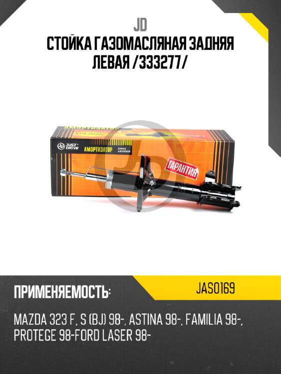 Стойка газомасляная задняя левая /333277/ jd jas0169