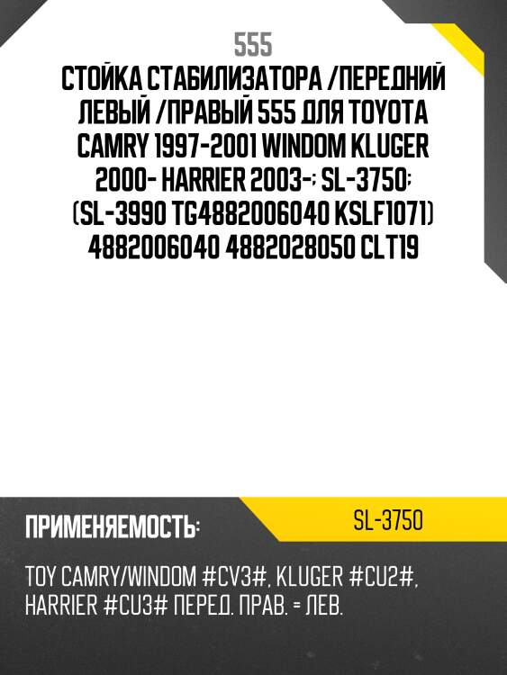 Стойка стабилизатора | перед прав/лев | 555 sl3750