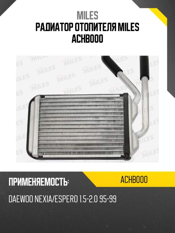 Радиатор отопителя (паяный) DAEWOO NEXIA/ESPERO 1.5-2.0 95-99 (NISSENS 76511) ACHB000 MILES