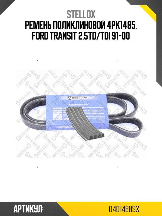 Ремень поликлиновой 4pk1485, ford transit 2.5td/tdi 91-00