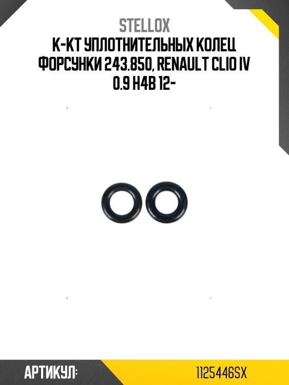 К-кт уплотнительных колец форсунки 243.850, renault clio iv 0.9 h4b 12-