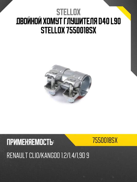 Двойной хомут глушителя d40 l90 stellox 7550018sx