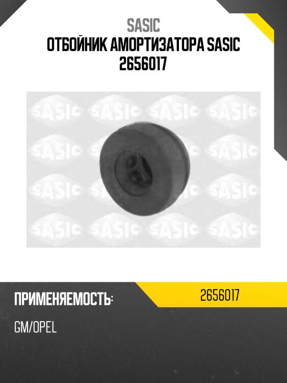 Отбойник амортизатора sasic 2656017
