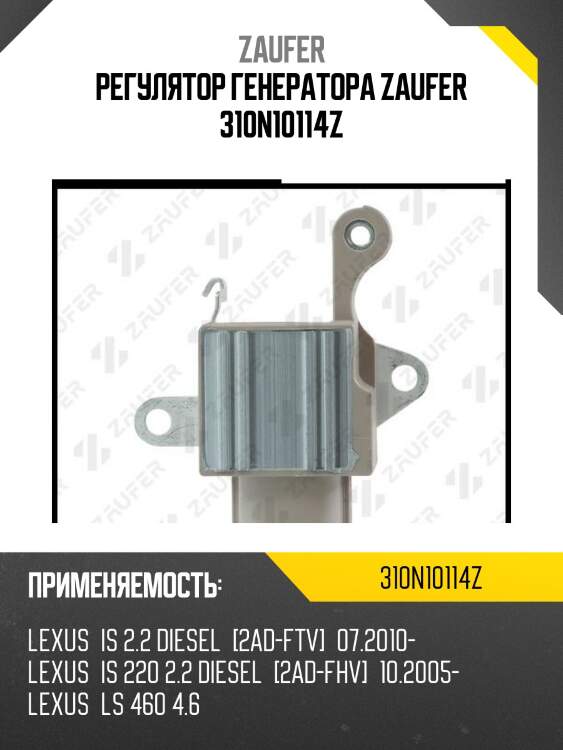 Регулятор генератора zaufer 310n10114z