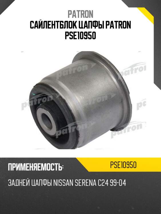 Сайлентблок цапфы patron pse10950