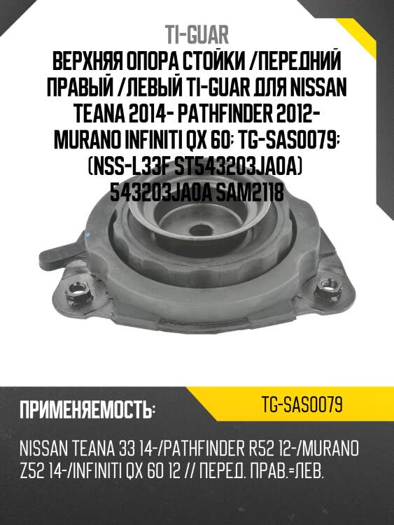 Верхняя опора стойки /передняя правая /левая /ti-guar для nissan teana 2014-, pathfinder 2012-, murano 2014, infiniti qx 60 2012  tg-sas0079  (nss-l33f st543203ja0a) 543203ja0a sam2118