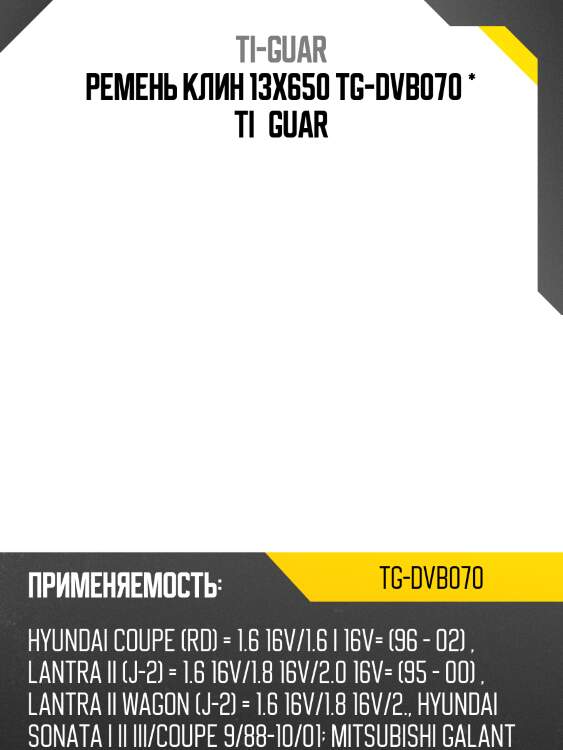 Ремень клин 13x650 tg-dvb070 * ti·guar