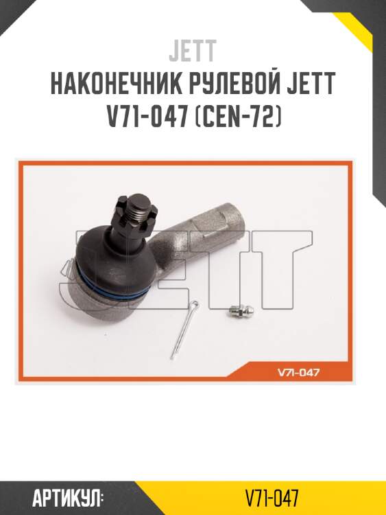 Наконечник рулевой jett v71-047 (cen-72)