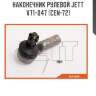 Наконечник рулевой jett v71-047 (cen-72)