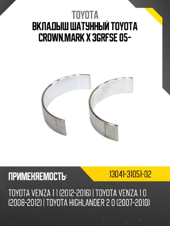 Вкладыш шатунный toyota crown,mark x 3grfse 05- toyota 13041-31051-02