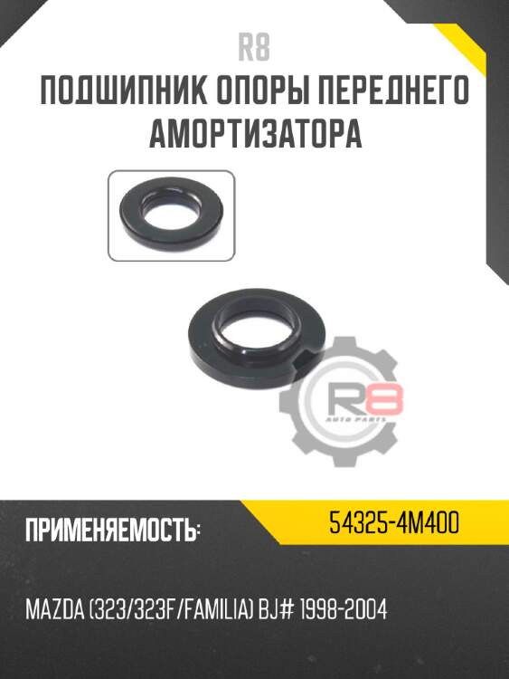 Подшипник опоры переднего амортизатора r8 54325-4m400