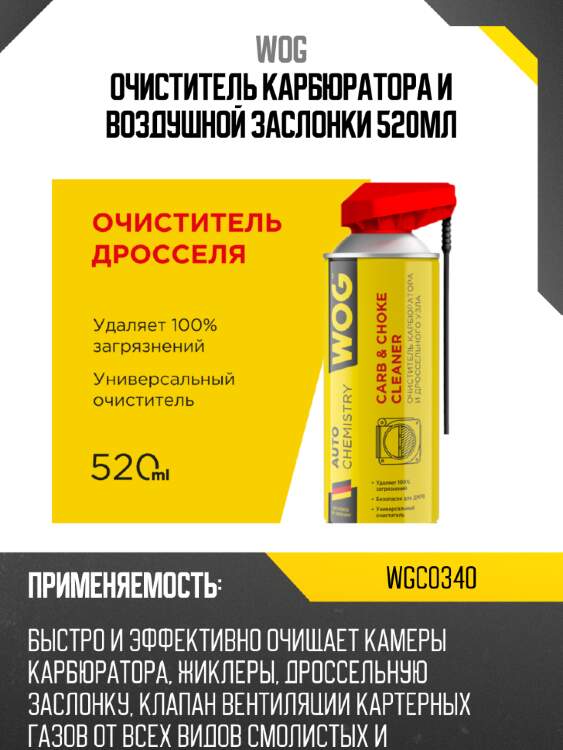 Очиститель карбюратора и воздушной заслонки 520мл wog wgc0340
