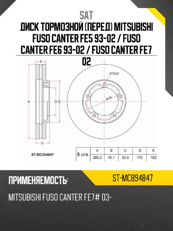 Диск тормозной перед mitsubishi fuso canter fe5 93-02  sat st-mc894847