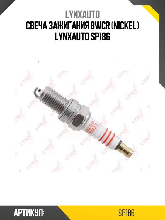 Свеча зажигания 8wcr (nickel) lynxauto sp186