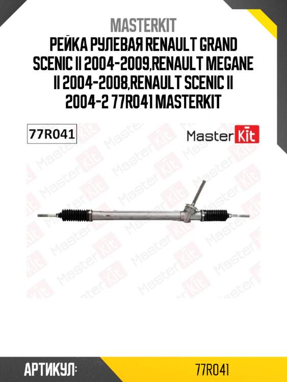 Рейка рулевая renault grand scenic ii 2004-2009,renault megane ii 2004-2008,renault scenic ii 2004-2 77r041 masterkit