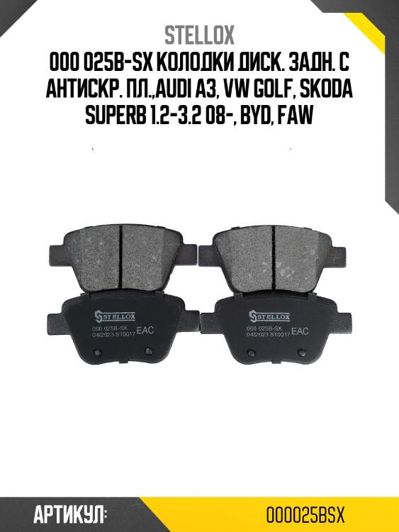 000 025b-sx колодки диск. задн. с антискр. пл.,audi a3, vw golf, skoda superb 1.2-3.2 08-, byd, faw