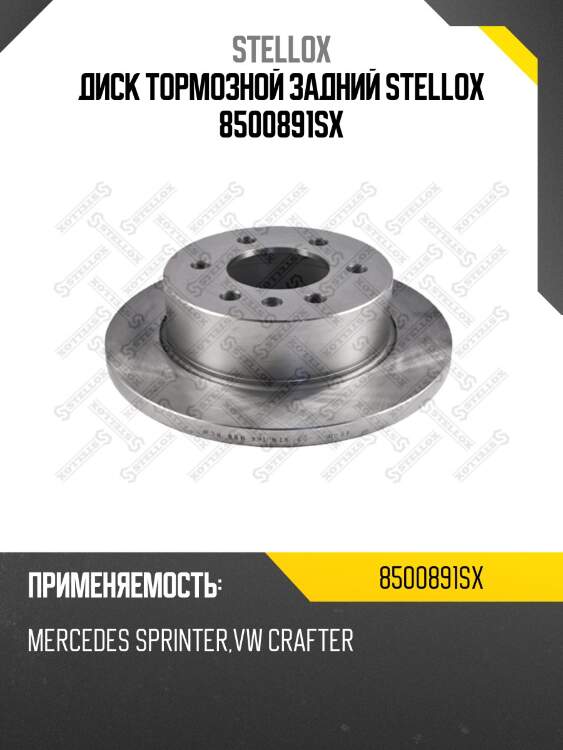 85-00891-sx диск торм. зад., mb sprinter, vw crafter