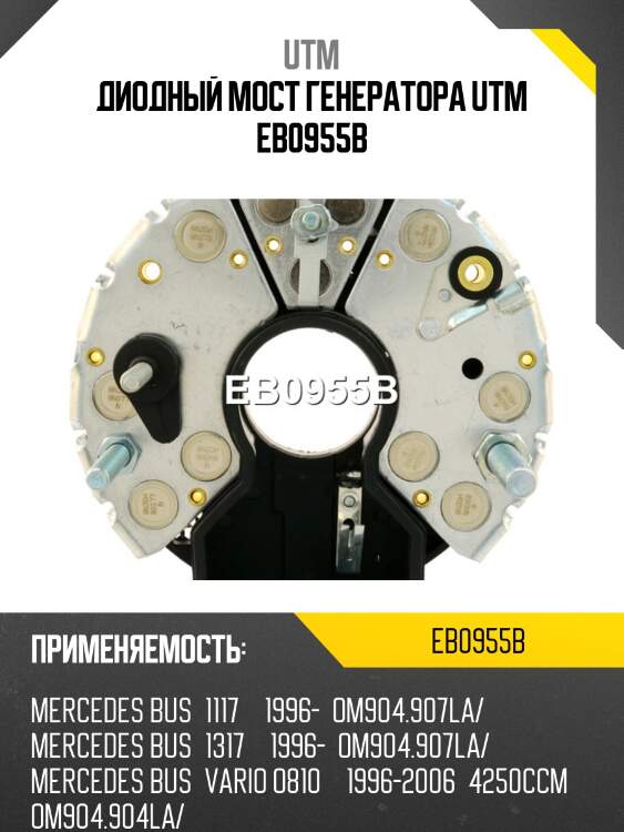 Диодный мост генератора utm eb0955b