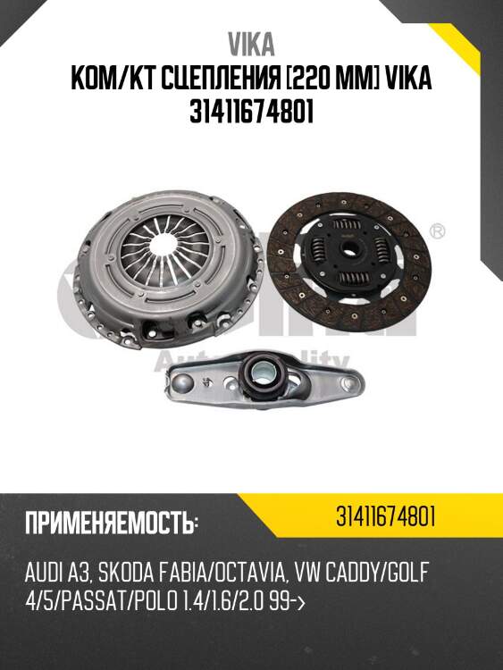 Ком/кт сцепления [220 mm] vika 31411674801