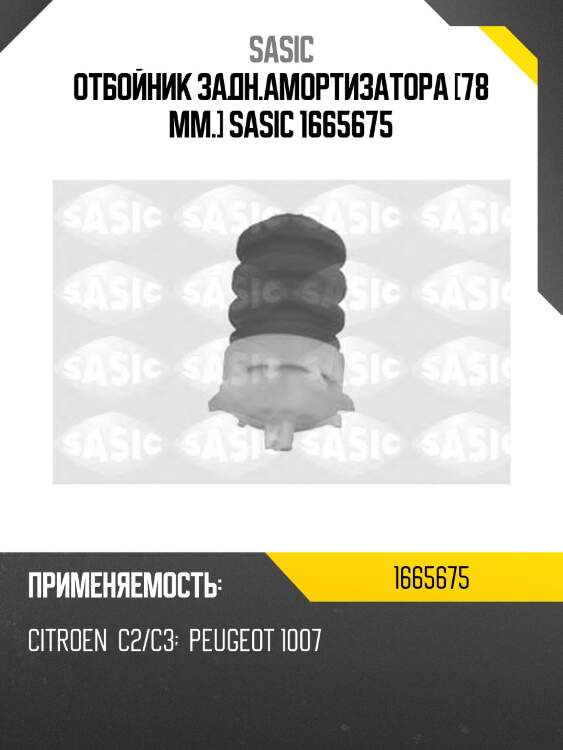 Отбойник задн.амортизатора [78 mm.] sasic 1665675