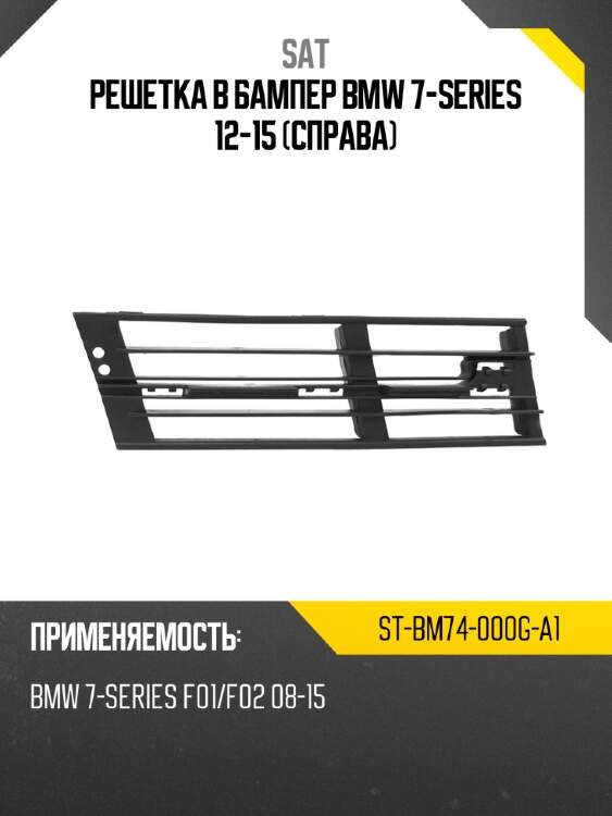 Решетка в бампер bmw 7-series 12-15 справа sat st-bm74-000g-a1