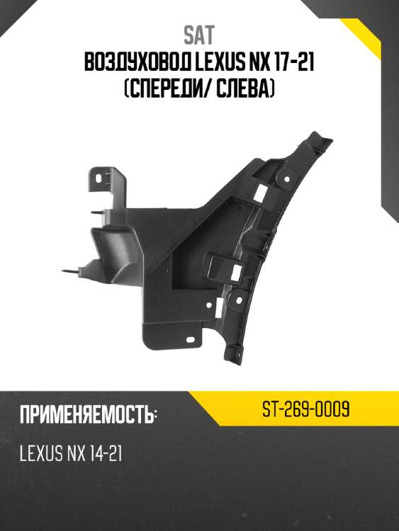 Воздуховод lexus nx 17-21 спереди sat st-269-0009