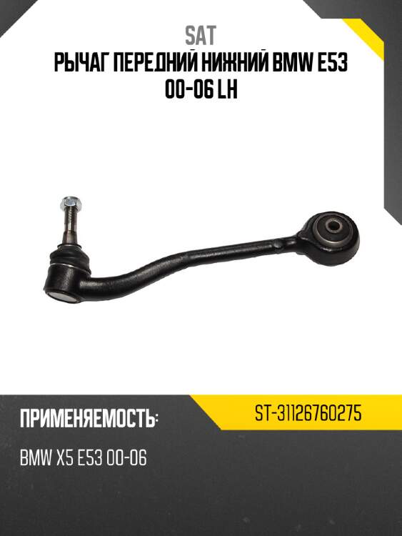 Рычаг передний нижний bmw e53 00-06 lh sat st-31126760275