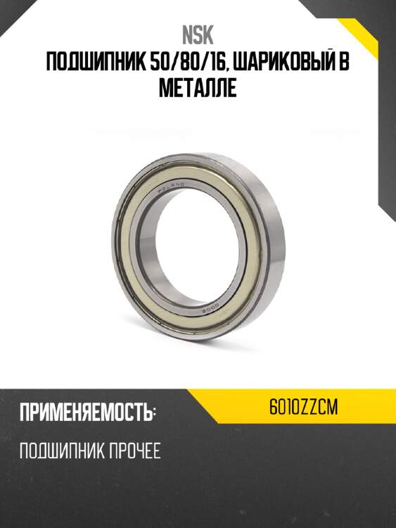 Подшипник 50 nsk 6010zzcm