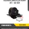 Подушка двигателя левая [at] - qg-ser r8 11220-4m412
