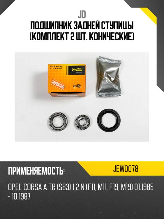 Подшипник задней ступицы (комплект 2 шт. конические) jd jew0078