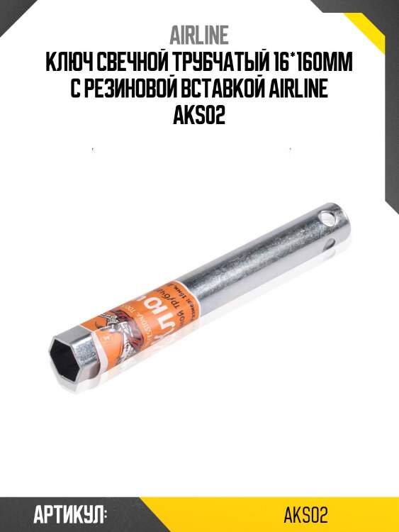 Ключ свечной трубчатый 16*160мм с резиновой вставкой airline aks02