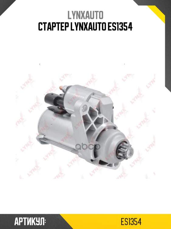 Стартер lynxauto es1354