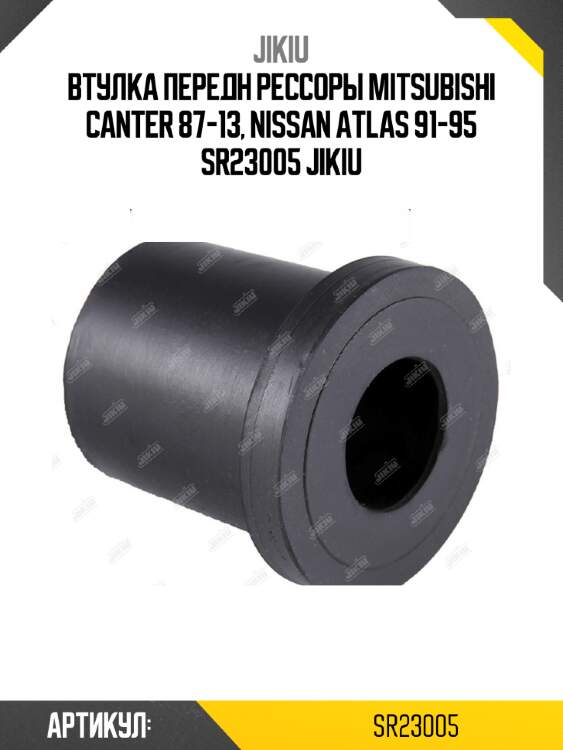 Втулка передн рессоры mitsubishi canter 87-13, nissan atlas 91-95 sr23005 jikiu