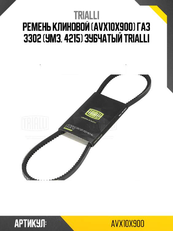 Ремень клиновой (avx10x900) газ 3302 (умз. 4215) зубчатый trialli